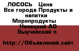 ЛОСОСЬ › Цена ­ 380 - Все города Продукты и напитки » Морепродукты   . Ненецкий АО,Выучейский п.